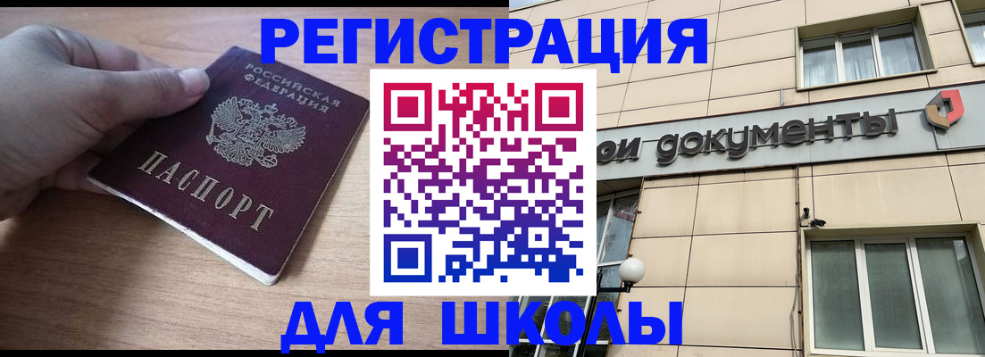 регистрация для школы в Чите
